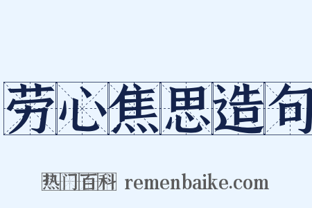 劳心焦思造句是什么意思的图片